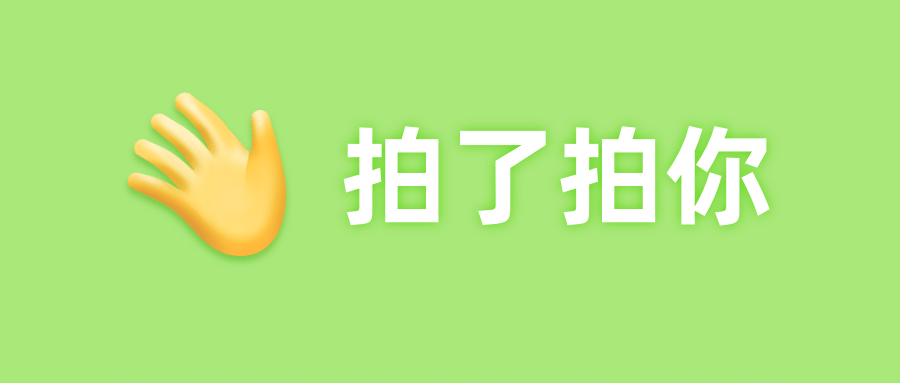 微信拍一拍创意热点公众号首图预览效果