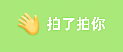 微信拍一拍创意热点公众号首图