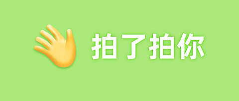 微信拍一拍创意热点公众号首图