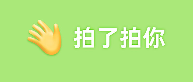 微信拍一拍创意热点公众号首图