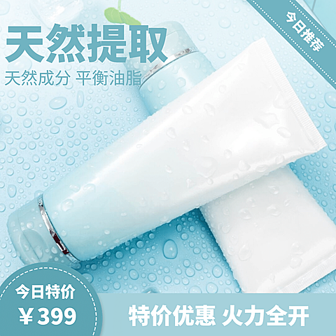 天然提取妆品优惠海报