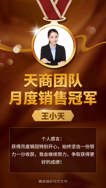团队月度销售冠军表彰预览效果