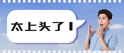 太上头了/追剧/受到惊吓趣味油画风/公众号首图