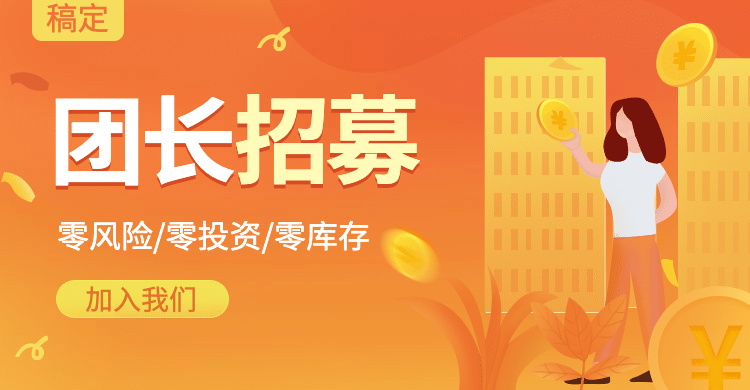 小程序社区团购团长招募海报banner预览效果