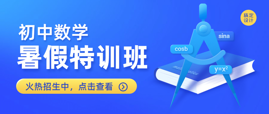 暑假初中数学辅导班公众号首图预览效果