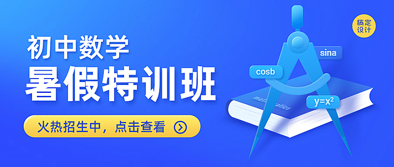 暑假初中数学辅导班公众号首图