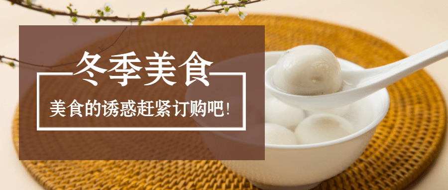 冬季美食诱惑公众号首图预览效果