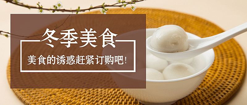 冬季美食诱惑公众号首图