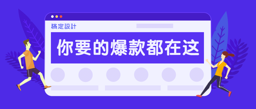 你要的爆款都在这/盘点总结/扁平风/首图预览效果