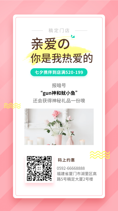 实景清新/七夕促销活动/手机海报