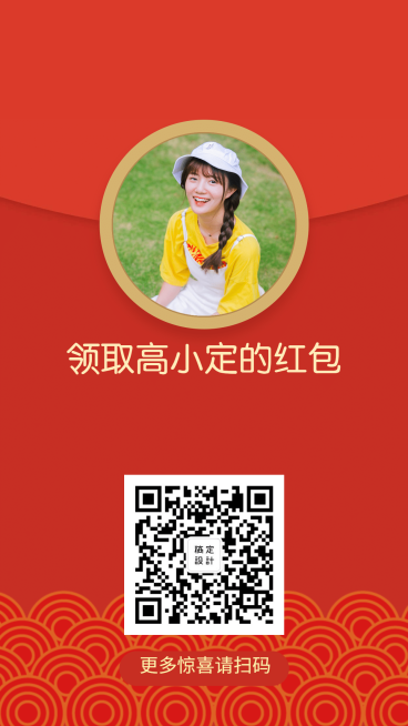 领取高小定红包手机海报预览效果