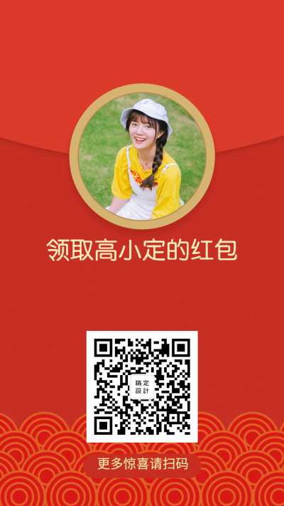 领取高小定红包手机海报