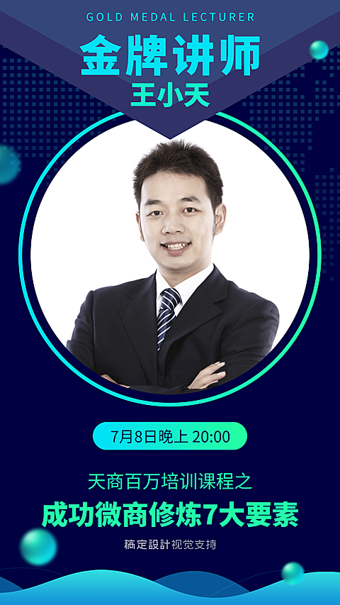 微商百万培训课程直播金牌讲师介绍