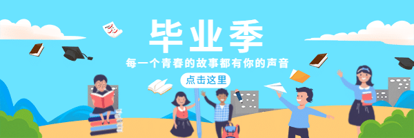 毕业季青春故事都有你热文链接预览效果