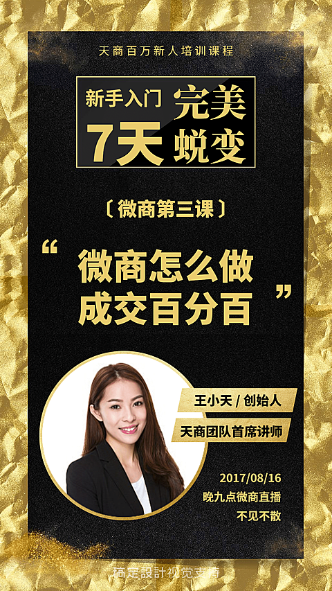微商营销直播讲师介绍黑金风