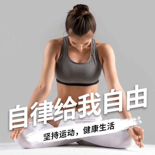 自律给我自由社交封面预览效果