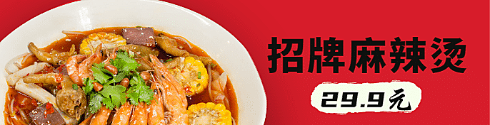 麻辣烫饿了么海报
