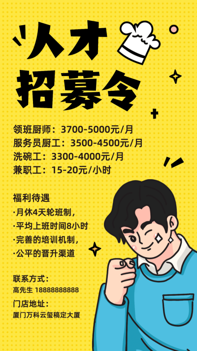 餐饮美食人才招聘简约竖屏海报