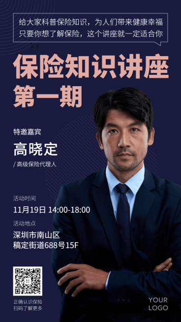 活动课程保险知识讲座手机海报预览效果