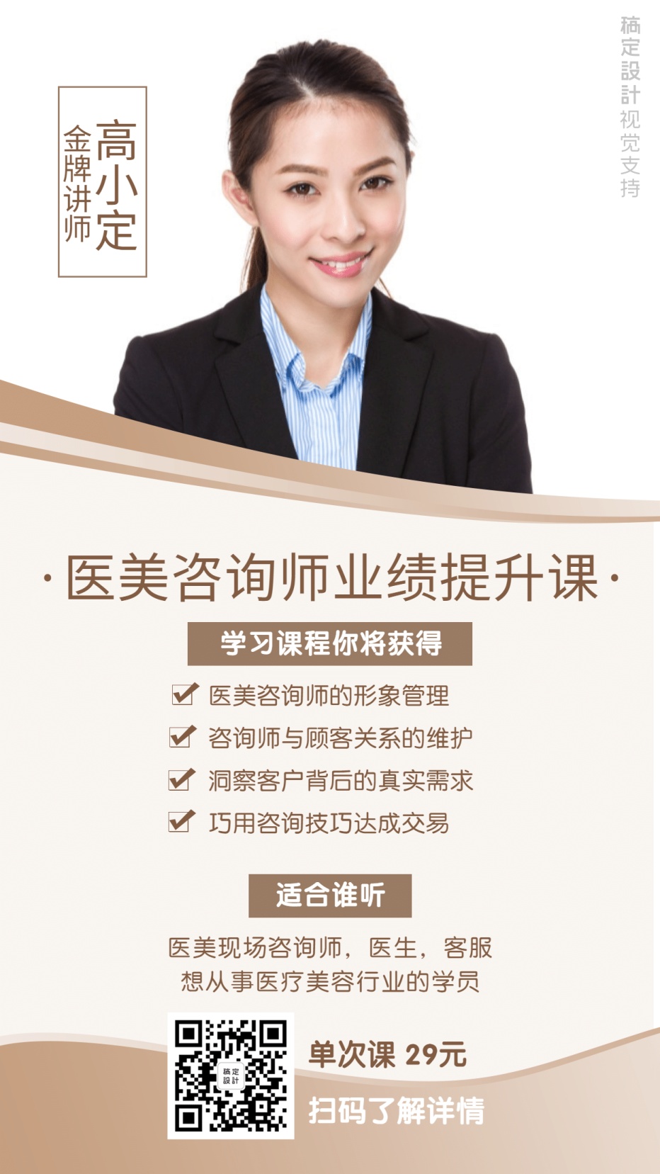 医美咨询师课程招生海报