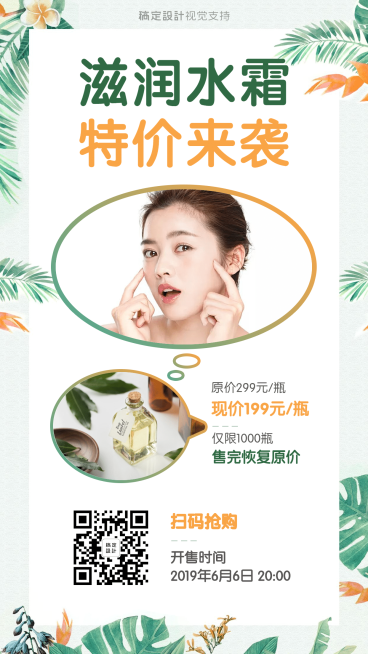 清新护肤美妆特价抢购促销引流预览效果