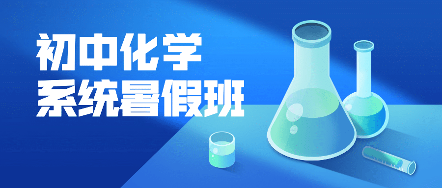 暑假化学辅导班公众号首图预览效果