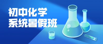 暑假化学辅导班公众号首图
