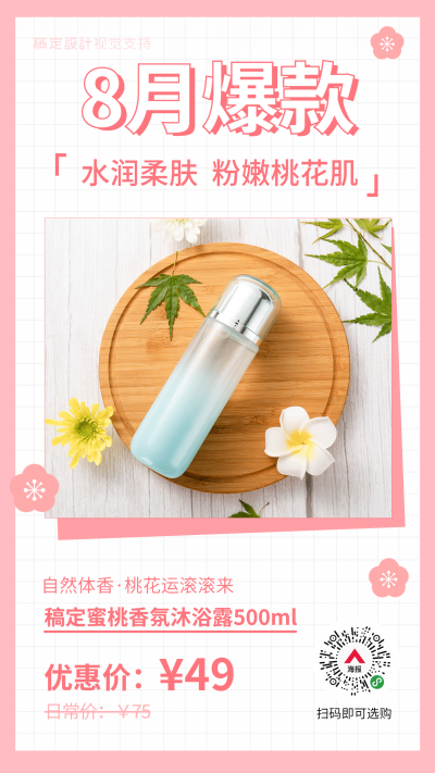 8月爆款产品展示小程序码引流