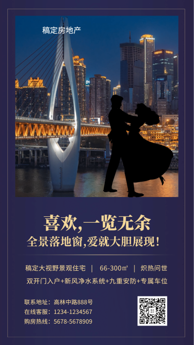 房地产手机海报