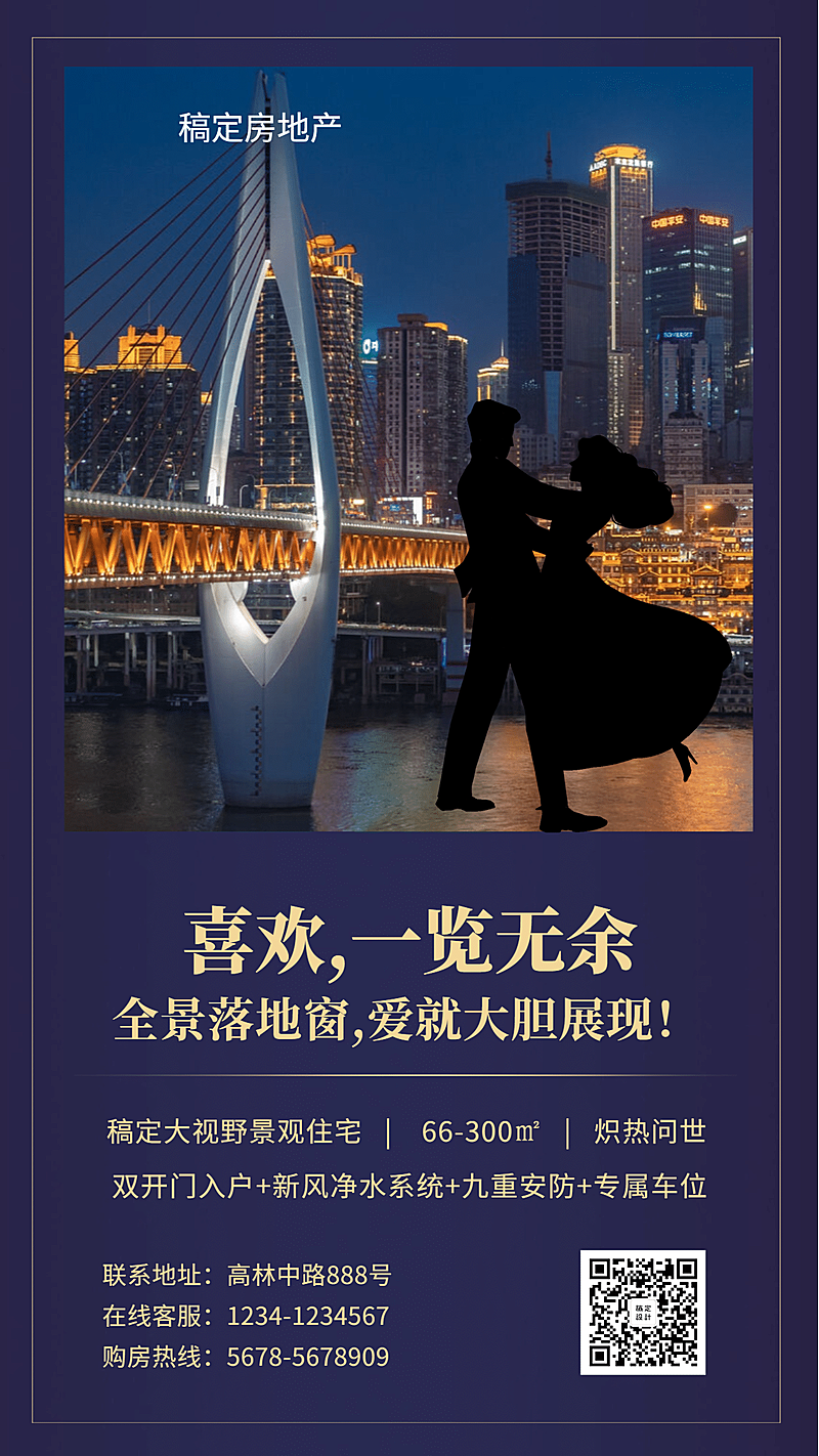 房地产手机海报