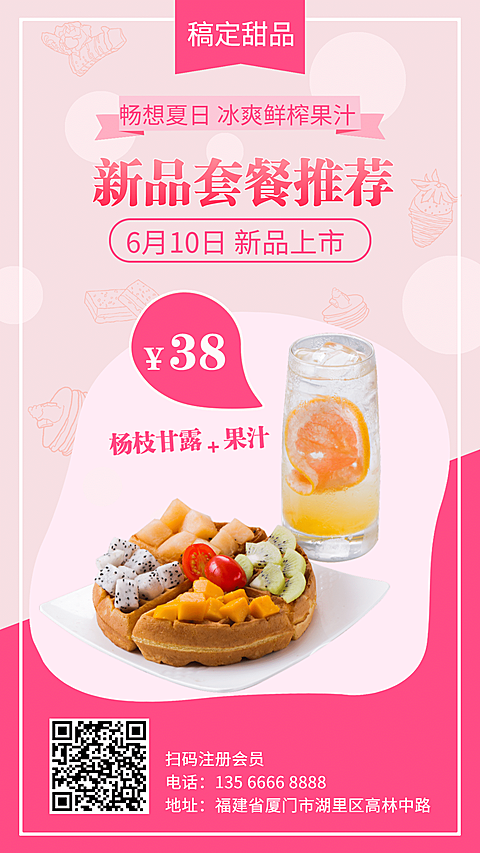 甜品新品上市手机海报