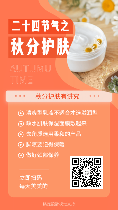 护肤品秋分护肤知识科普文艺海报