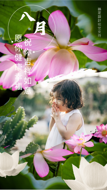 祝你吉祥如意 八月海报预览效果