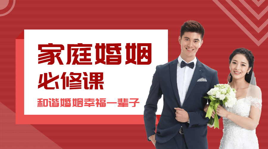 家庭婚姻课程封面预览效果