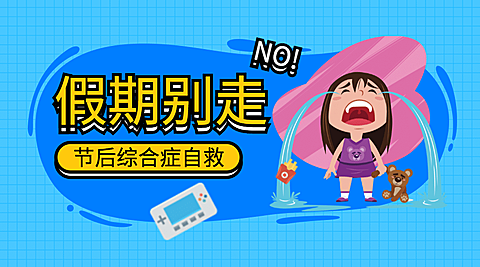 假期别走卡通撞色横版海报