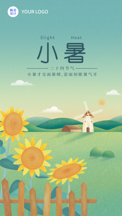 小暑节气田野风车插画手机海报