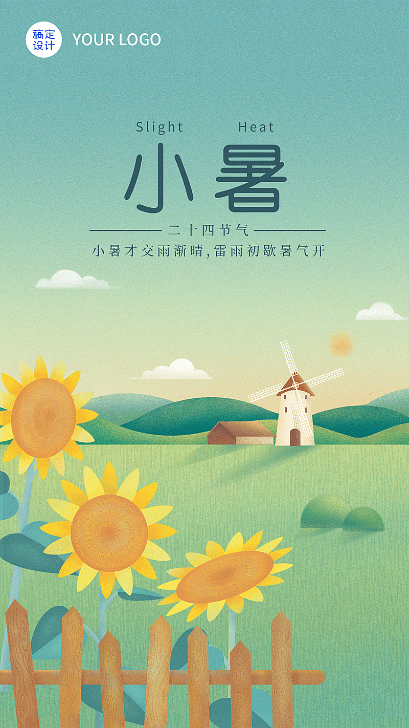 小暑节气田野风车插画手机海报