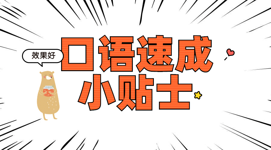 口语速成小贴士横版海报预览效果