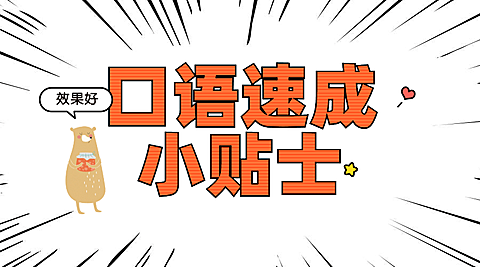 口语速成小贴士横版海报