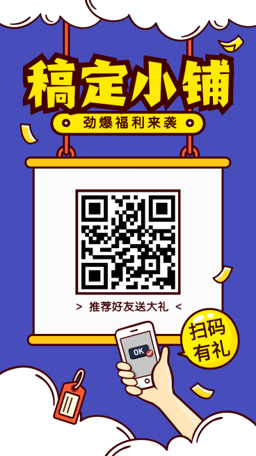 稿定小铺扫码有礼手机海报预览效果