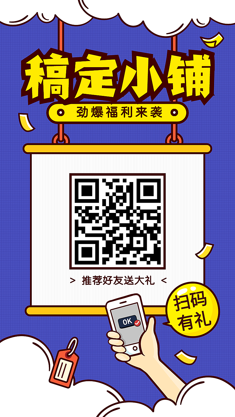 稿定小铺扫码有礼手机海报