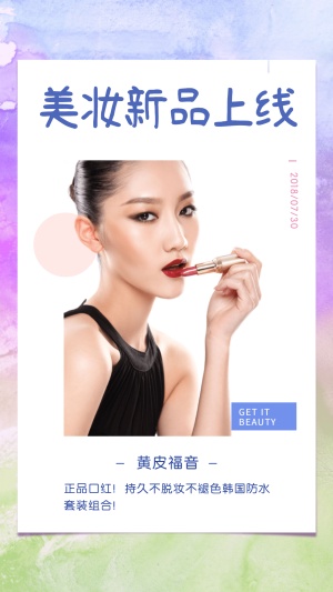 美妆新品上线手机海报