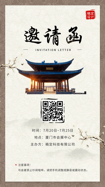 稿定科技朋友圈邀请函预览效果