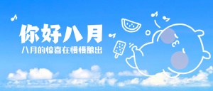 八月问候月初早安天空公众号首图