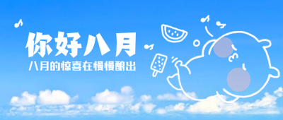 八月问候月初早安天空公众号首图