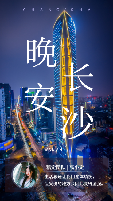 晚安长沙城市问候手机海报预览效果