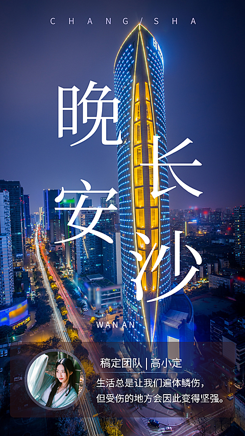 晚安长沙城市问候手机海报