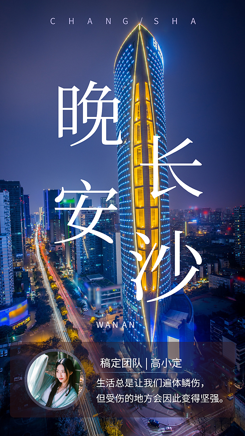 晚安长沙城市问候手机海报