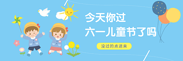 今天你过六一了吗热文链接
