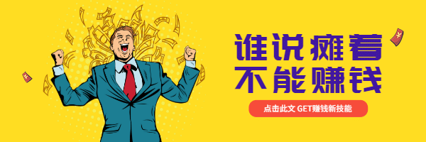 谁说瘫着不能挣钱热文链接预览效果